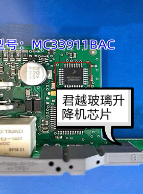 别克君越玻璃升降机芯片MC33911BAC新君越主驾驶后窗玻璃无法升降