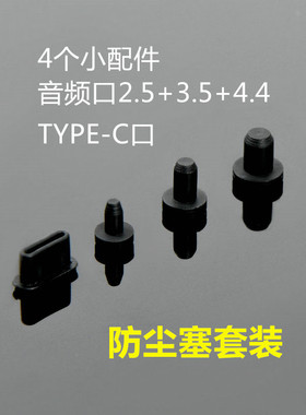 播放器防尘塞2.5音频3.5mm4.4飞傲M11PRO保护塞sp艾利和akMP3堵头