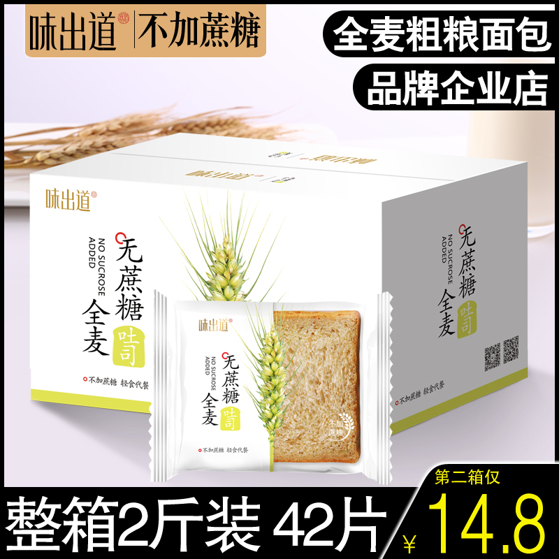 全麦面包代餐低0无糖精粗粮脂肪热量卡早餐食品整箱切片吐司零食_味出道食品企业店_零食/坚果/特产