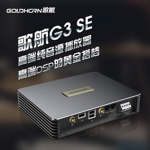 歌航G3SE高端数码纯音源播放器汽车音响改装无损解码器专用主机