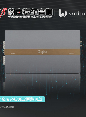 东莞汽车音响改装sinfoni诗芬尼车载PA300.2两路功放低音包安装