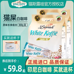 印尼进口Luwak猫屎白咖啡原味条装三合一速溶白咖啡组合套装800克