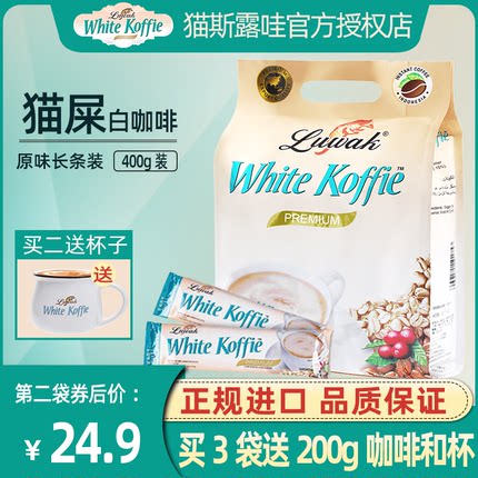 印尼进口luwak猫屎露哇白咖啡速溶三合一原味长条咖啡粉条装400克