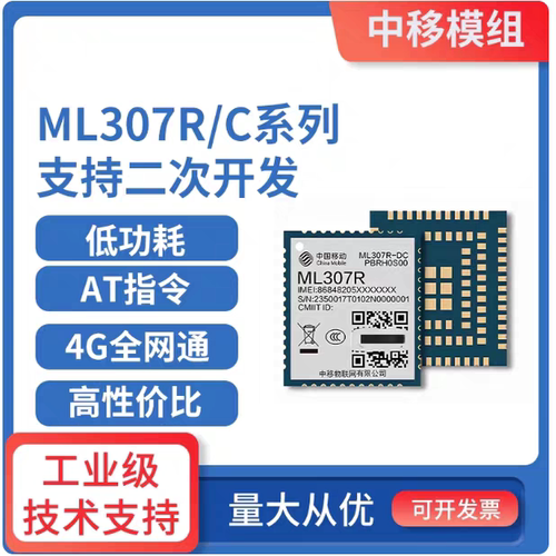 中移307C4G模组全网通