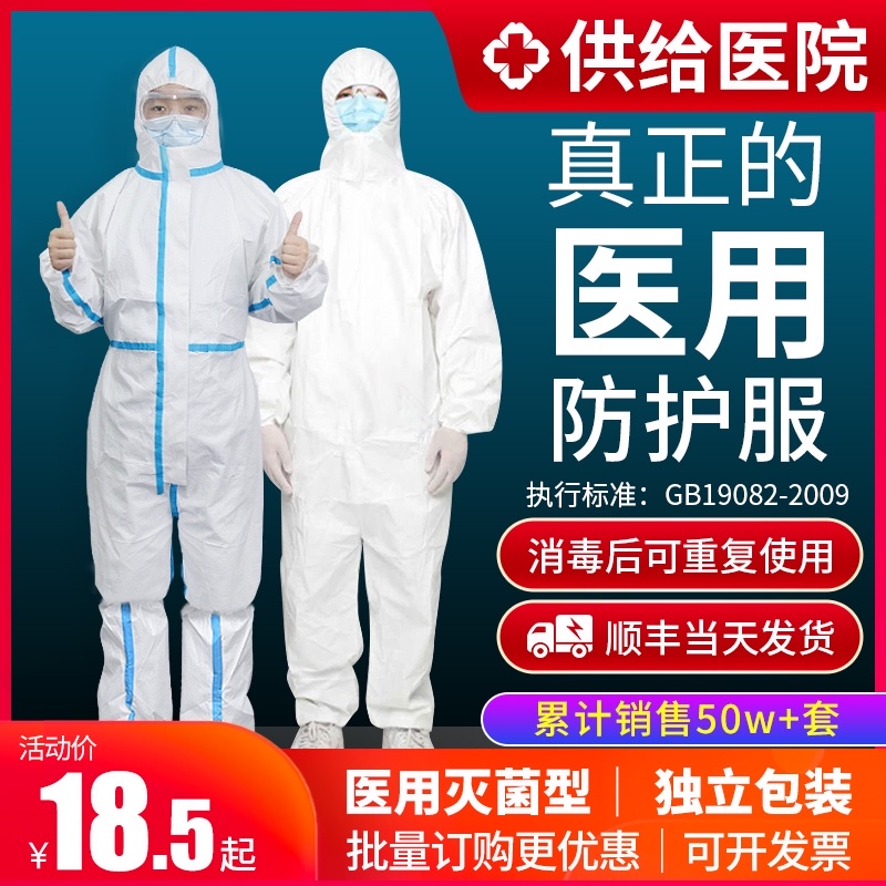 防疫医用灭菌防护服一次性医护人员医疗连体全身式坐飞机隔离衣服