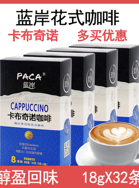 PACA蓝岸学生咖啡卡布奇诺咖啡冲饮品速溶三合一咖啡粉条装礼盒装