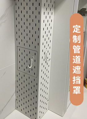 燃气管道遮挡罩定制金属洞洞板L形U形免打孔定制包管弧形厨房装饰