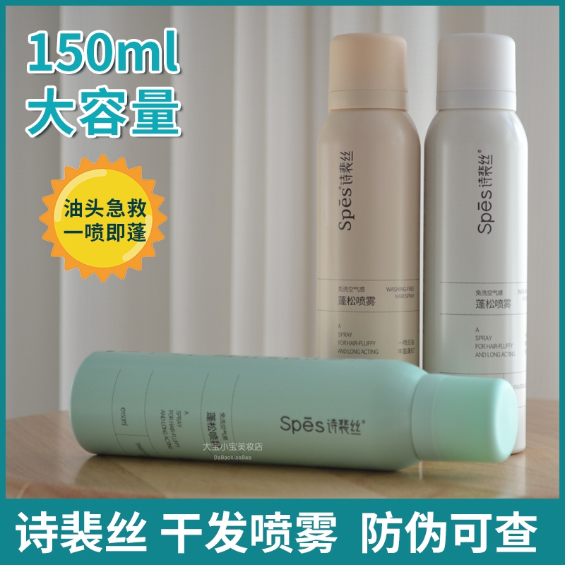 头皮去油神器免洗干发喷雾诗裴丝