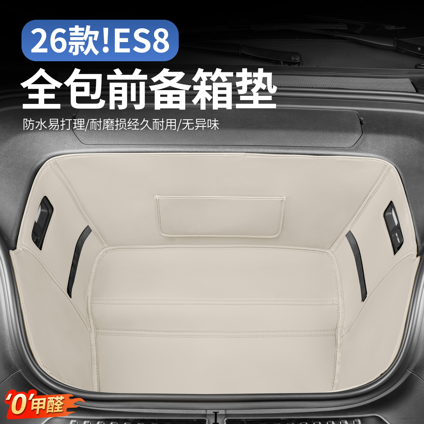 26款蔚来三代ES8前备箱储物兜