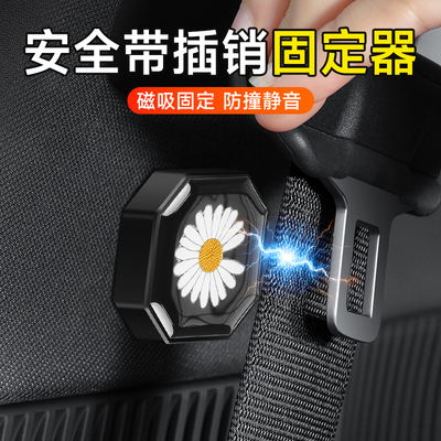 汽车安全带固定器防撞防刮限位器防异响磁吸保护套车内饰用品大全