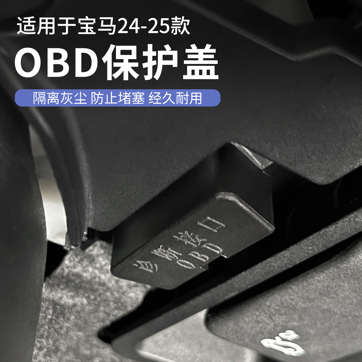 宝马OBD诊断器接口保护盖防尘罩