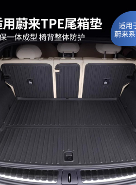 适用25款蔚来ES6EC6ET5TES8后备箱垫专用TPE尾箱改装车内饰配件品