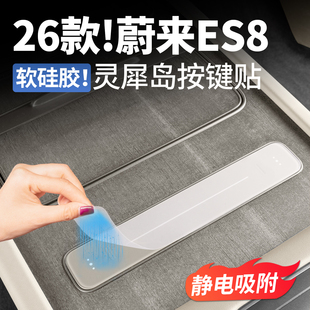 适用26款 饰用品配件 蔚来ES8中控灵犀岛按键贴车内硅胶防护垫改装