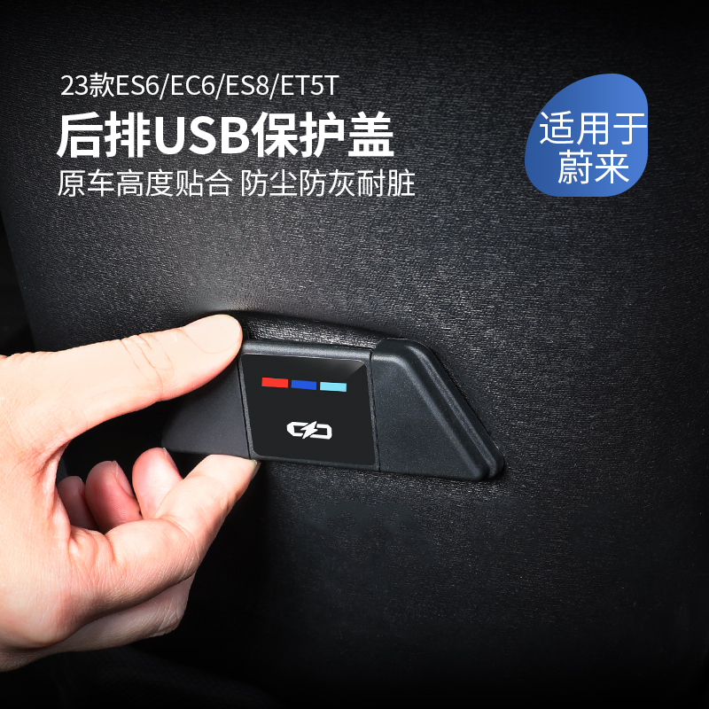 适用蔚来后排TYPE-C保护盖防尘罩
