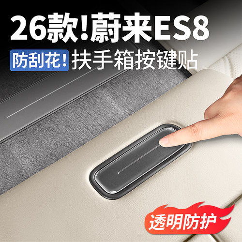 26款蔚来ES8中控扶手箱按键贴