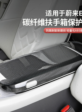 适用于蔚来ES6ES8ES7ET5TET7EC76扶手箱盖保护套改装内饰专用配件