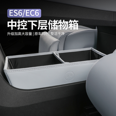 适用25款蔚来ES6EC6ES8ET5T中控下层储物盒收纳箱改装车内饰配件