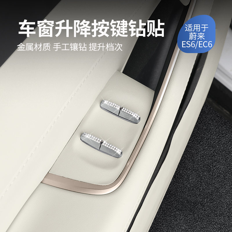 适用蔚来ES6EC6ET5TES8ES7车门升窗按键钻贴车内装饰改装用品配件