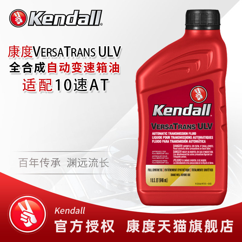 Kendall康度美国原装进口 全合成10速自动变速箱油波箱油 ATF ULV