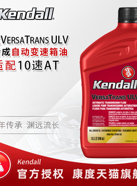 Kendall康度美国原装进口 全合成10速自动变速箱油波箱油 ATF ULV
