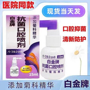 白金牌口腔喷剂成人抗菌口腔护理不适缓解咽喉肿痛扁桃体可吞