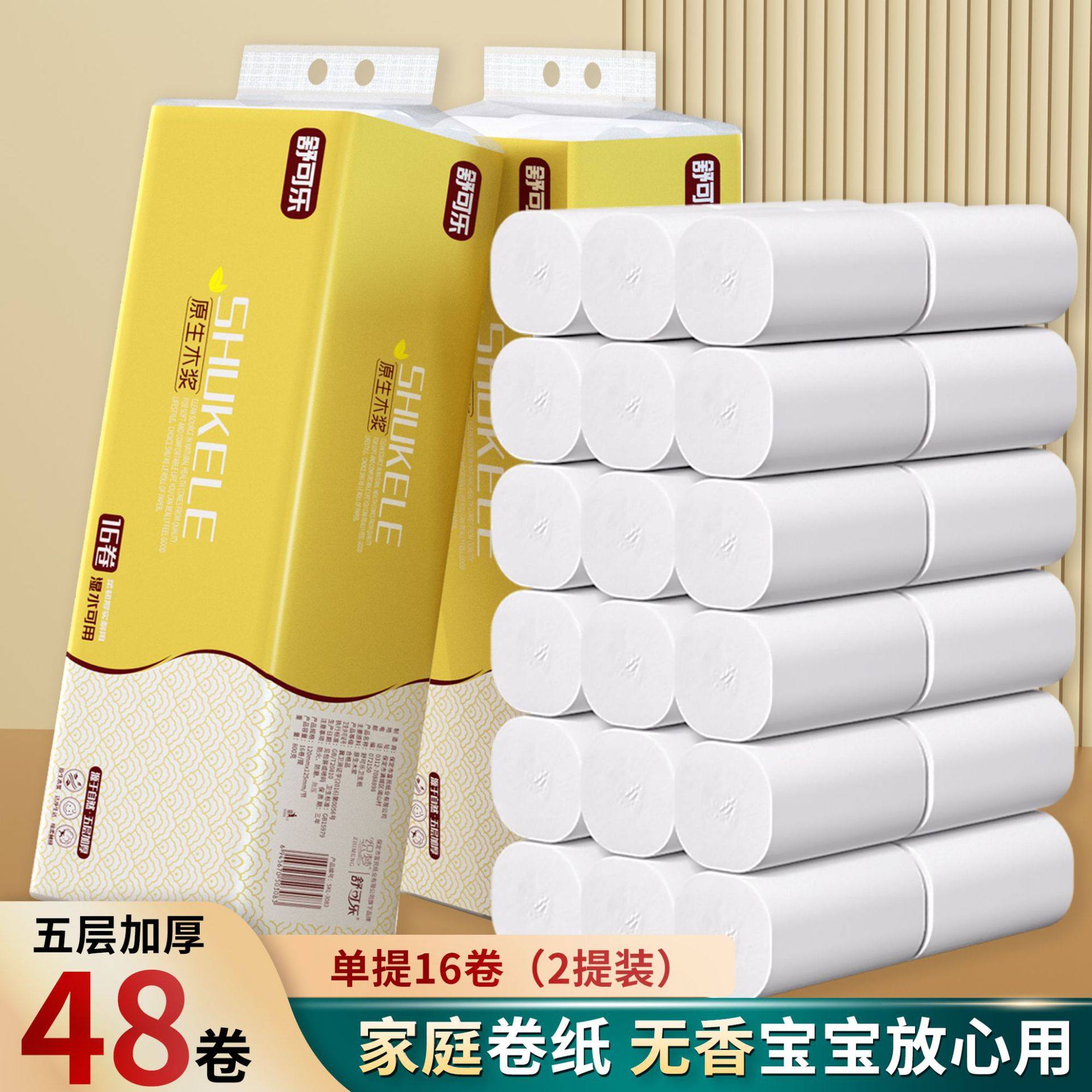 百亿补贴入口错版48卷舒可乐卫生纸实惠装原生木浆家用卷纸加厚四