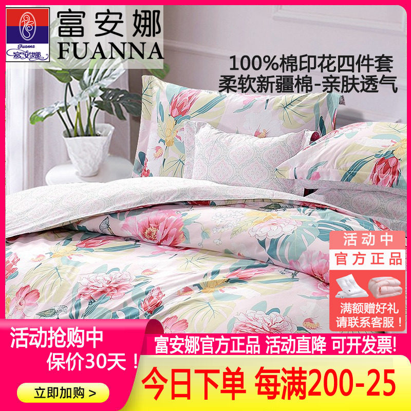纯棉四件套全棉富安娜