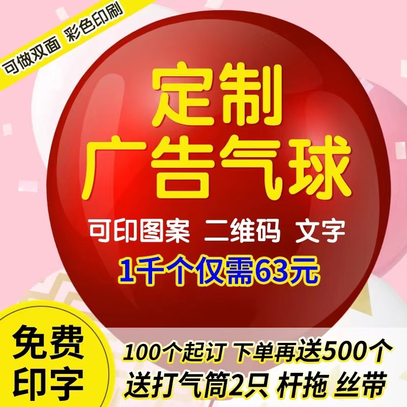 气球定制印字广告汽球logo名字印制二维码商场幼儿园活动生日装饰