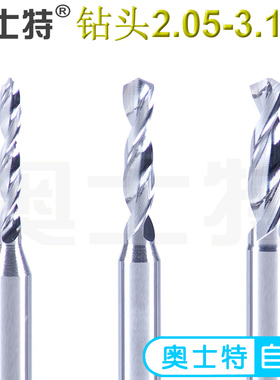 奥士特硬质合金钨钢线路板陶瓷五金模具打孔PCB钻头2.05-3.175mm