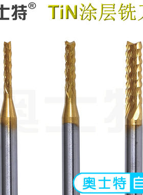 奥士特TiN铣刀硬质合金钨钢纳米涂层电路板玉米定柄RCM镀膜锣刀