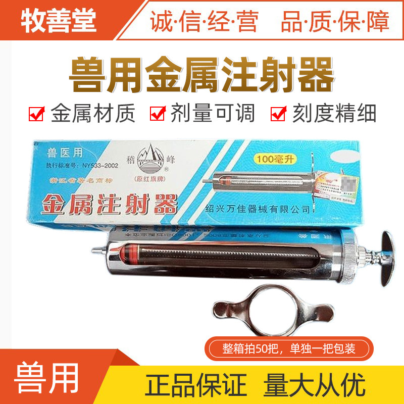 上海红旗100毫升注射器 兽用注射器针管兽医工具猪牛羊金属针筒