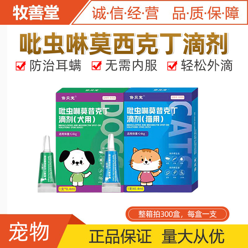 倍贝宠猫咪狗狗体内外一体驱虫药跳蚤耳螨虱子吡虫啉莫昔克丁滴剂
