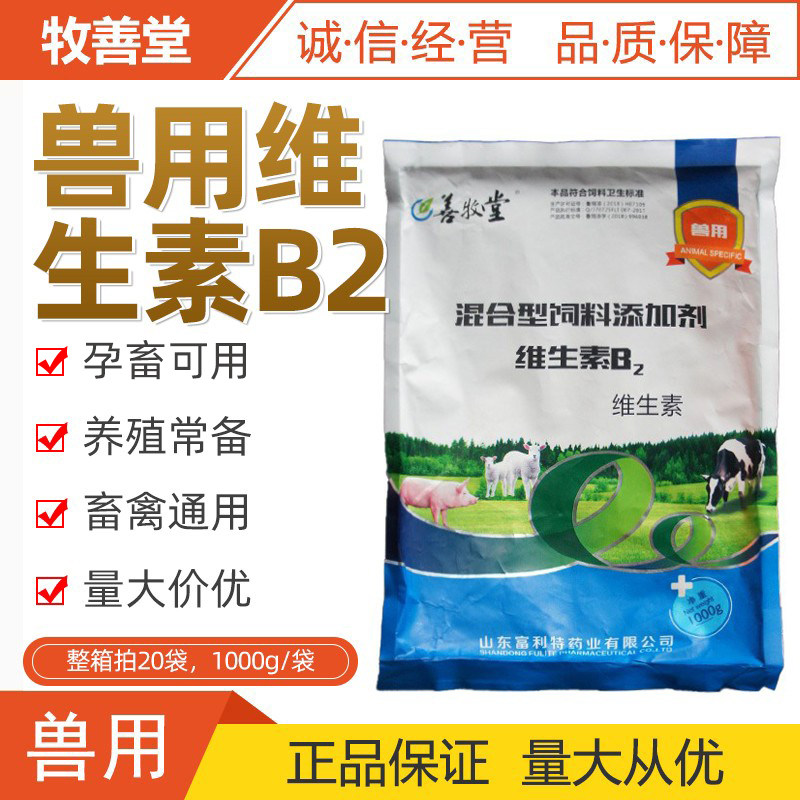 猪牛羊兽用维生素B2粉1000克包邮电解多维宠物需要鸡鸭饲料添加剂