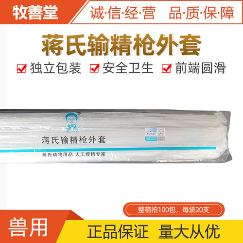 20支一包输精管外套蒋氏牛勇器械