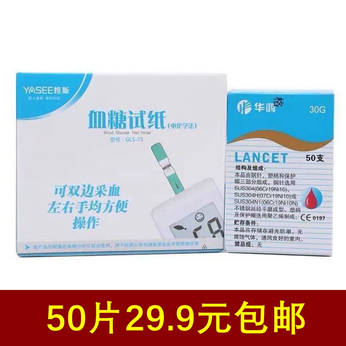 YASEE雅斯血糖分析仪GLM-73试纸试条测试仪试片GLS-73型50片100条-封面