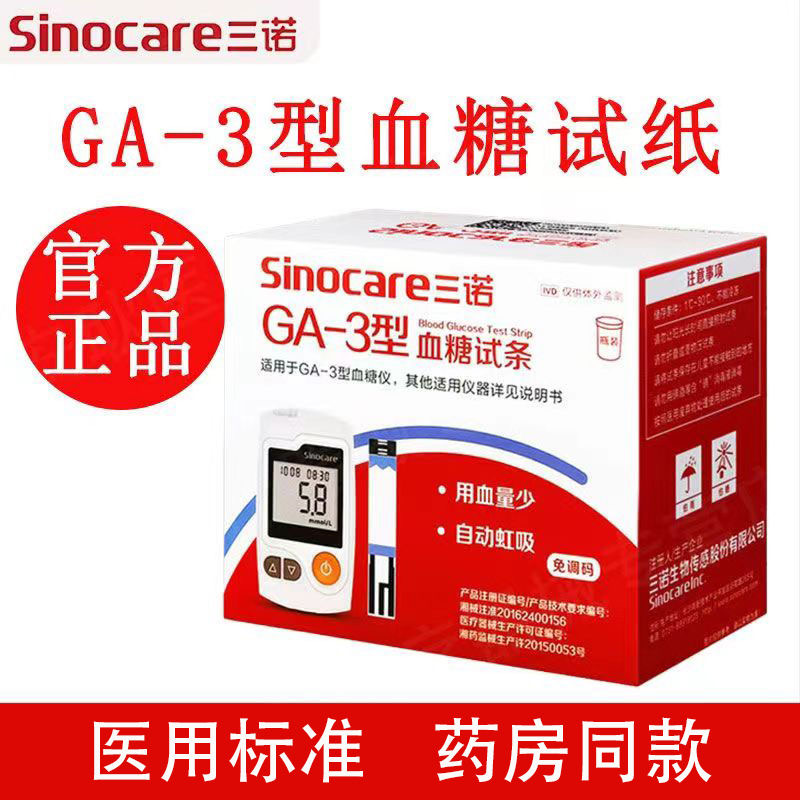 三诺GA-3型电子血糖仪GA3试条测试纸易新语音采血针头免调码语音
