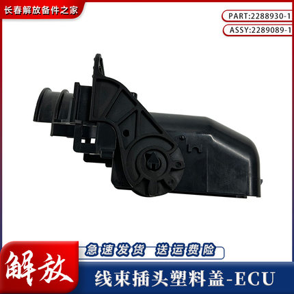 适配一汽解放J6PJ7JH6新悍V电脑版线束插头盖板护盖塑料后盖ecu