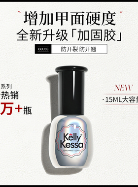 Kelly Kessa 品牌指甲油胶QQ芭比光疗甲美甲用品15ml 加固胶