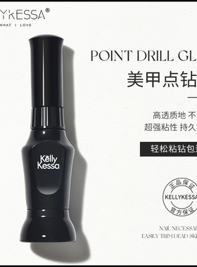 kelly kessa指甲油胶水晶光疗甲指甲贴纸封钻点钻笔粘钻饰品美甲