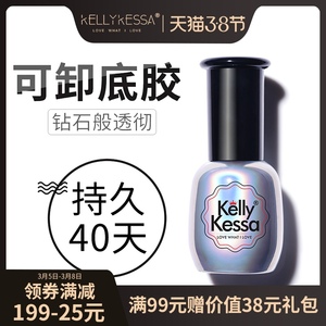 Kelly Kessa 品牌指甲油胶底油QQ芭比光疗甲美甲用品15ml可卸底胶
