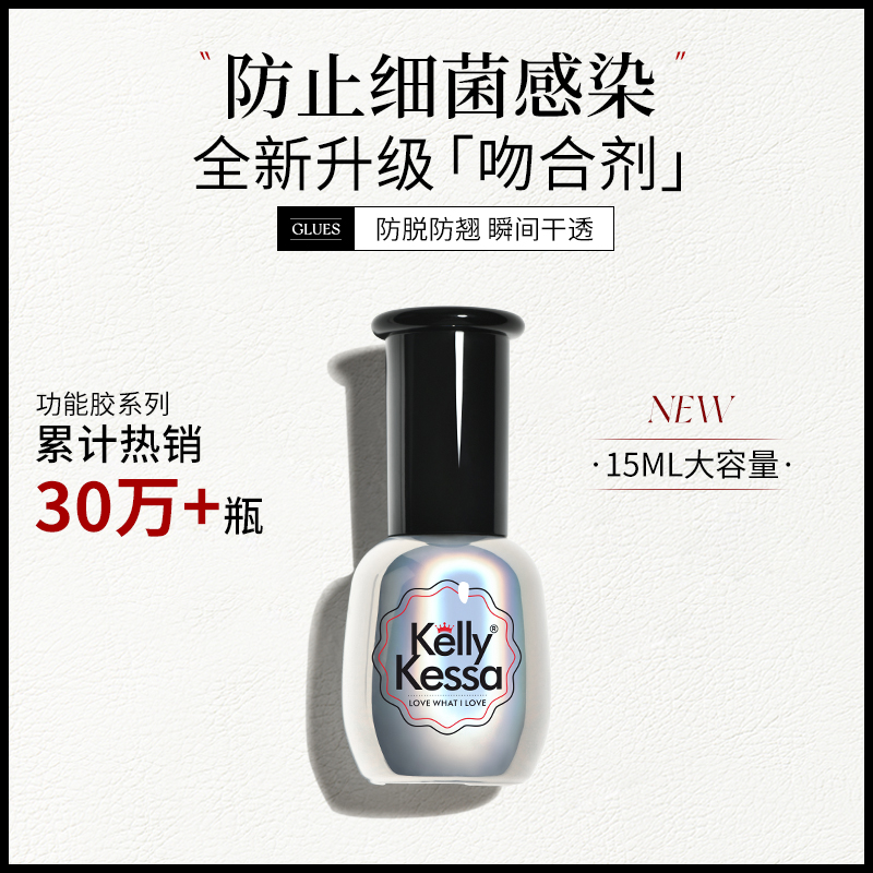 Kelly Kessa 甲油胶干燥粘合剂QQ芭比光疗美甲用品15ml防翘吻合剂