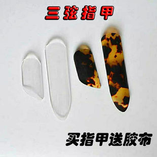 大三弦指甲三弦拨片三弦弹片三弦拨子成人儿童送胶布民族乐器配件
