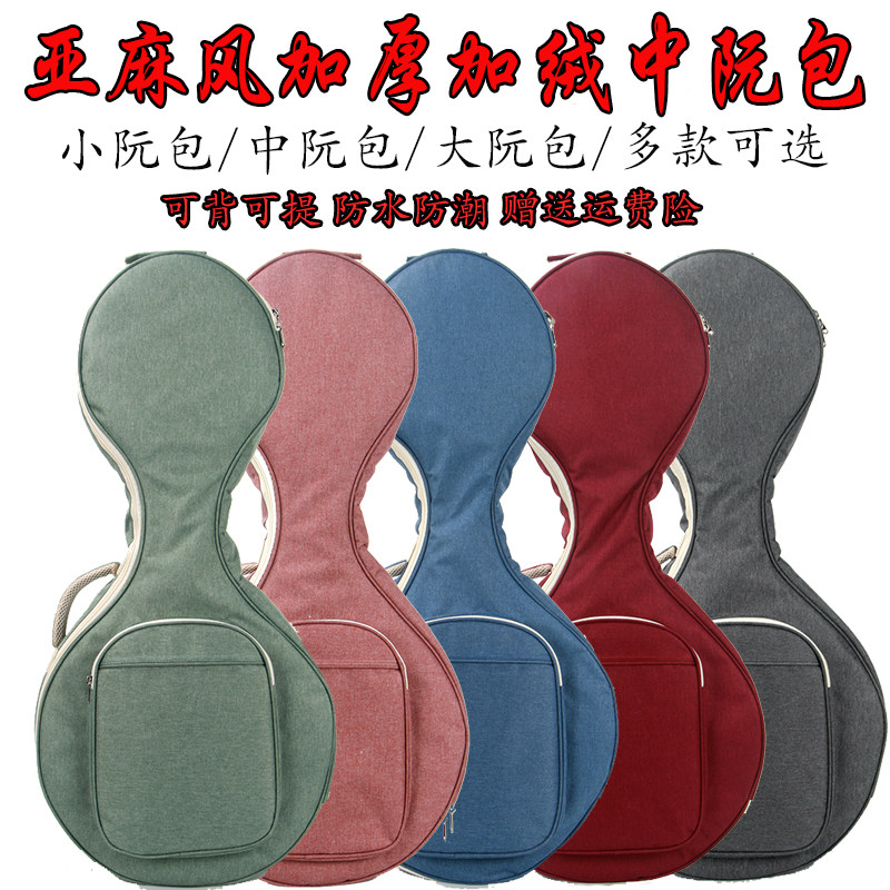 中阮包大阮小阮包防水加厚包双肩背可提两用通用型琴袋子特价包邮