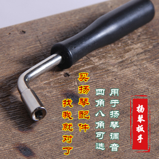 民族乐器扬琴配件/扬琴扳手单只/扬琴调音扳手四角八角厂家直销