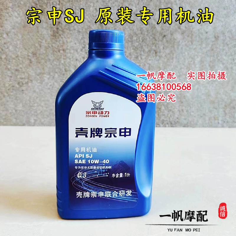 壳牌宗申摩托车原厂机油SJ10W-404T踏板车助力车三轮车通用润滑油