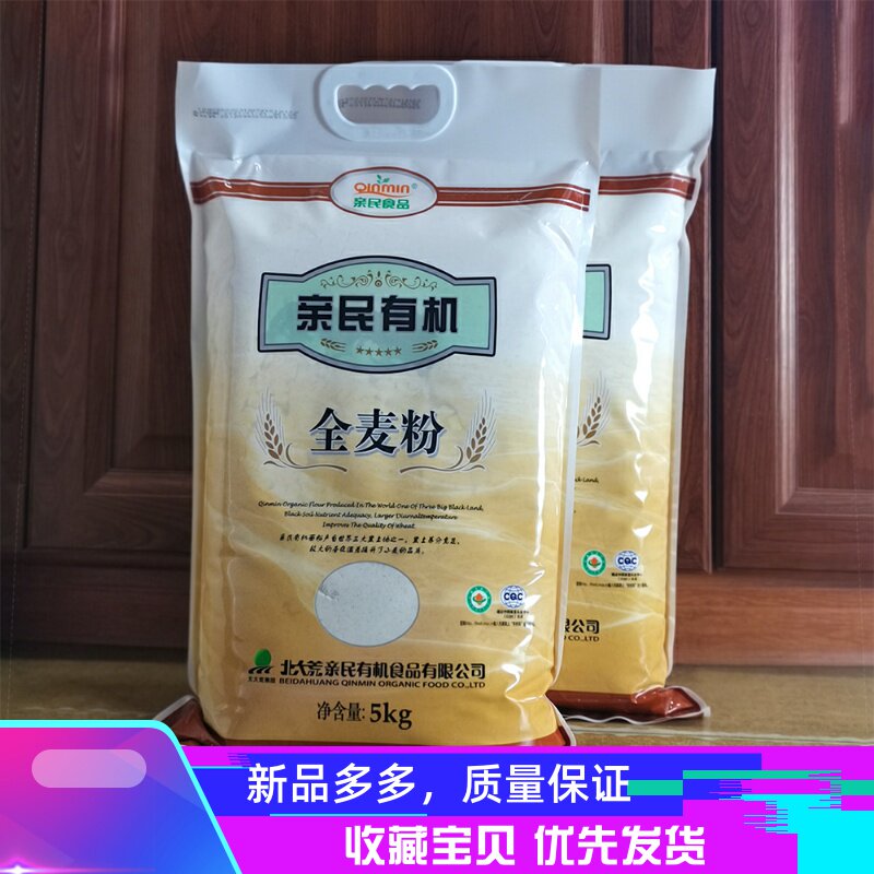 黑龙江北大荒亲民有机全麦面粉5kg公斤10斤馒头饺子面粉面条