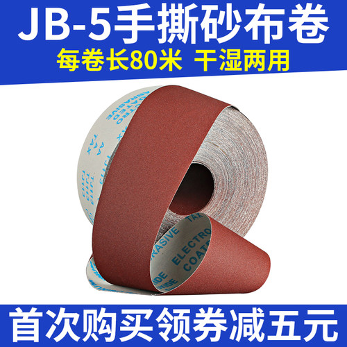 jb-5手撕木工家具打磨4寸砂布卷