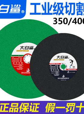 大白鲨切割片350/400mm金属不锈钢355大锯片三相电大切割机砂轮片