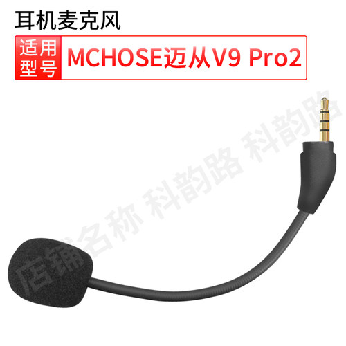 迈丛V9Pro2耳机麦克风话筒耳麦