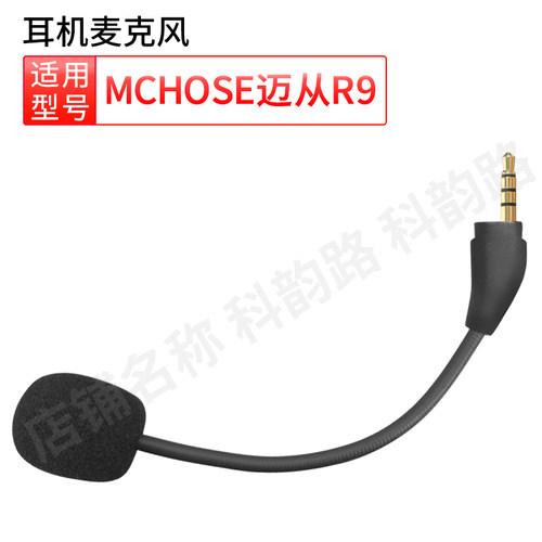 适用迈丛R9耳机替换话筒麦克风